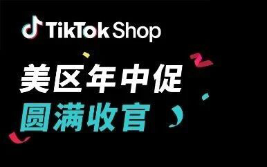 美区年中促近2倍增长！内容驱动TikTok Shop兴趣电商迎来高增长