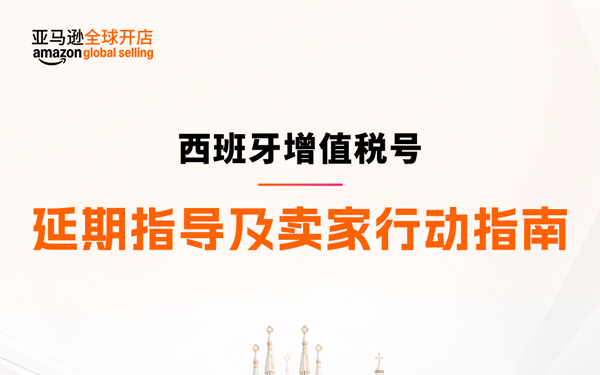 西班牙VAT通知期延期资格扩大，欧盟税号最长需37周，亚马逊卖家请尽早行动