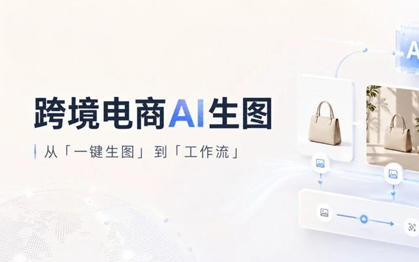 跨境电商卷向深水区：为什么我们不再谈「一键生图」，而是谈「工作流」？