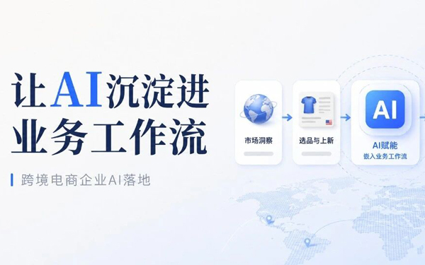 跨境电商并不缺AI，缺的是把AI沉淀进业务工作流