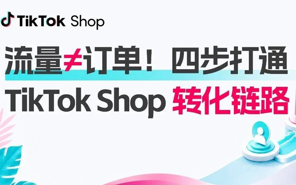 转化怎么提？TikTok Shop东南亚跨境商家可以先看这4步
