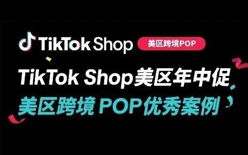 近翻倍增长，再攀新高！TikTok Shop美区年中促跨境POP优秀案例重磅发布