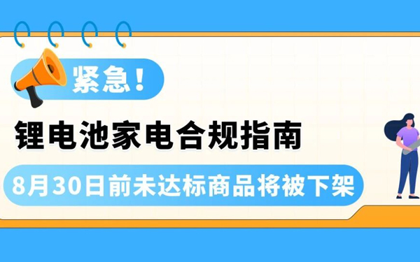 避免下架！亚马逊锂电池供电的家用电器合规政策更新！