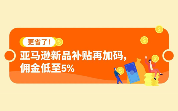 重磅！2026亚马逊物流新品入仓优惠计划全面升级