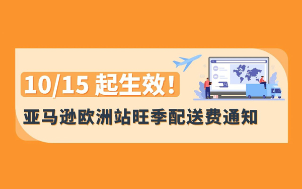 重要!!! 10/15 起，亚马逊欧洲站旺季配送费即将生效