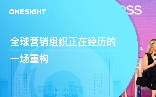 麦肯锡最新研究揭示：国际品牌正在重新设计营销组织