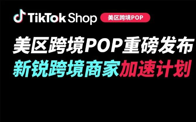 10亿美金资源，单商最高100万！TikTok Shop美区POP发布新锐跨境商家加速计划