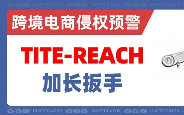 2026-cv-01371，TITE-REACH商标发案！席卷六大跨境平台！