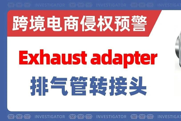 2026-cv-02315，国人企业发起维权！排气转接头外观已有专利！