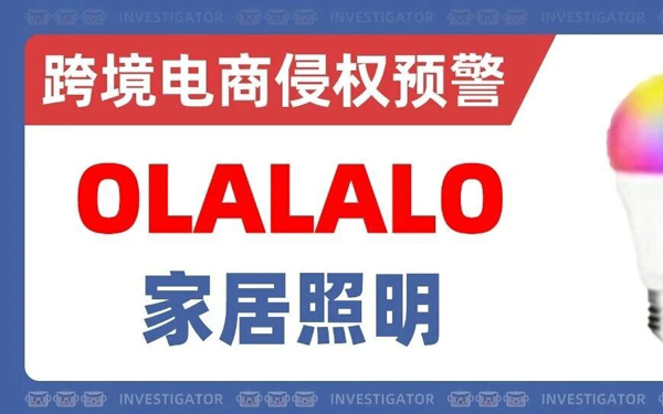 2026-cv-08873，国人原告新案！OLALALO家居照明品牌发起商标TRO！