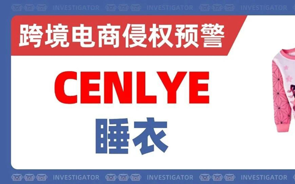 2026-cv-09231，又有国人服饰卖家起诉！CENLYE商标切勿擅自使用！