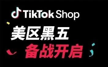 2026年最重磅大促来了！TikTok Shop美区黑五90天黄金备战开启！
