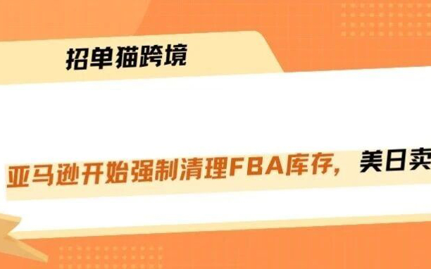 8月28日亚马逊强制清库存！不操作直接弃置！！！