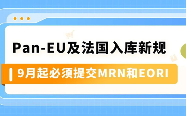 9/1起，通过PAN-EU入库欧盟货件以及直接发往法国的货件必须提供MRN+EORI