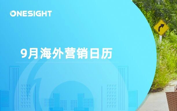 9月海外营销日历：世界旅游日，国际和平日，世界清洁日，世界无车日…