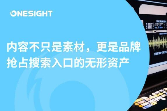 AI让内容生产越来越容易，为什么品牌反而更难被看见？