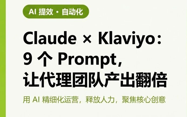 Claude × Klaviyo：9 个 Prompt，让代理团队产出翻倍