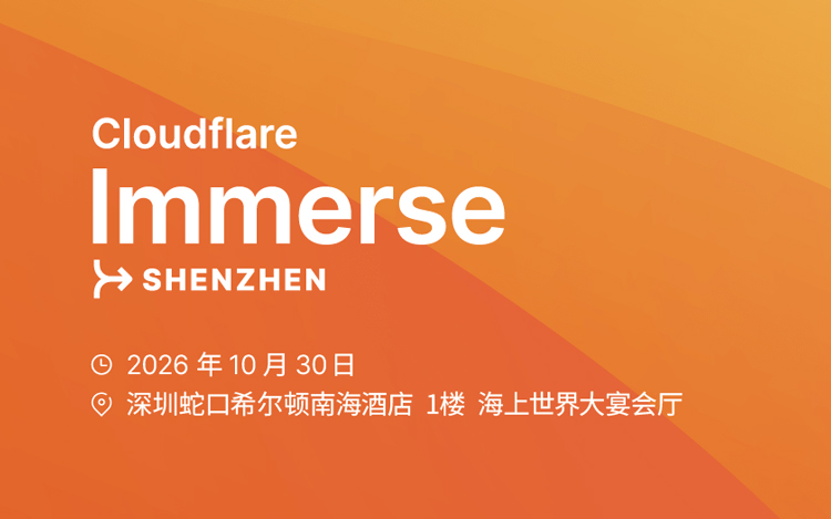 Cloudflare Immerse Shenzhen 2026 年度峰会