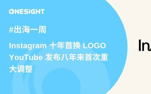 IG换新LOGO、X公开算法可自查限流、YouTube变现门槛翻倍、Reddit发布旅游报告、Redshop披露进展、TikTok电商将进军沙特韩澳丨出海一周