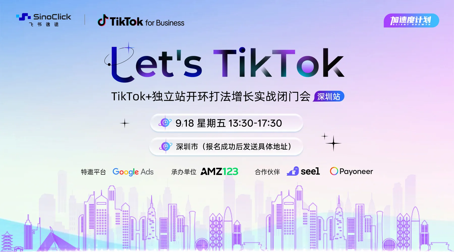 Lets TikTok—TikTok独立站开环打法增长实战闭门会 （深圳站） 1 Let's TikTok—TikTok+独立站开环打法增长实战闭门会 （深圳站）