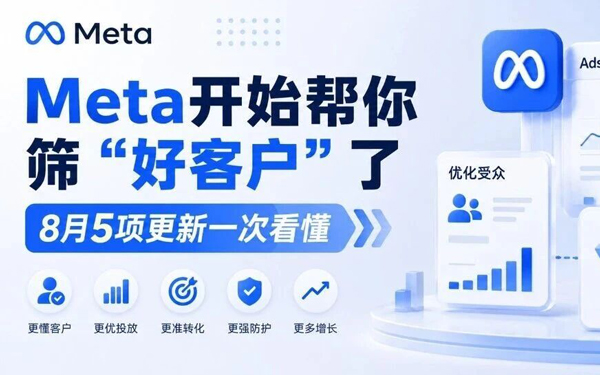 Meta开始帮你筛“好客户”了：8月5项更新一次看懂