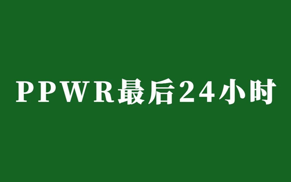 PPWR 倒计时仅剩 1 天！8月12前投放到欧盟市场的库存商品，可以继续售卖吗？