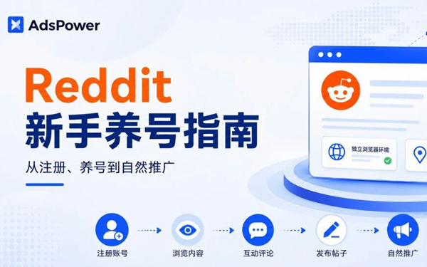 Reddit 新手养号的正确教程：从注册、稳定发帖到产品植入