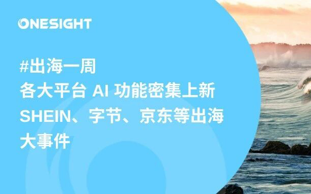 SHEIN全球发售、Meta、LinkedIn、TikTok等AI功能密集上新、字节与好莱坞签署AI版权协议、华为以18%全球登顶丨出海一周