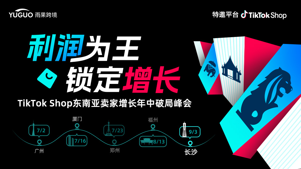 TikTok Shop东南亚卖家增长年中破局峰会·长沙站 1 TikTok Shop东南亚卖家增长年中破局峰会·长沙站