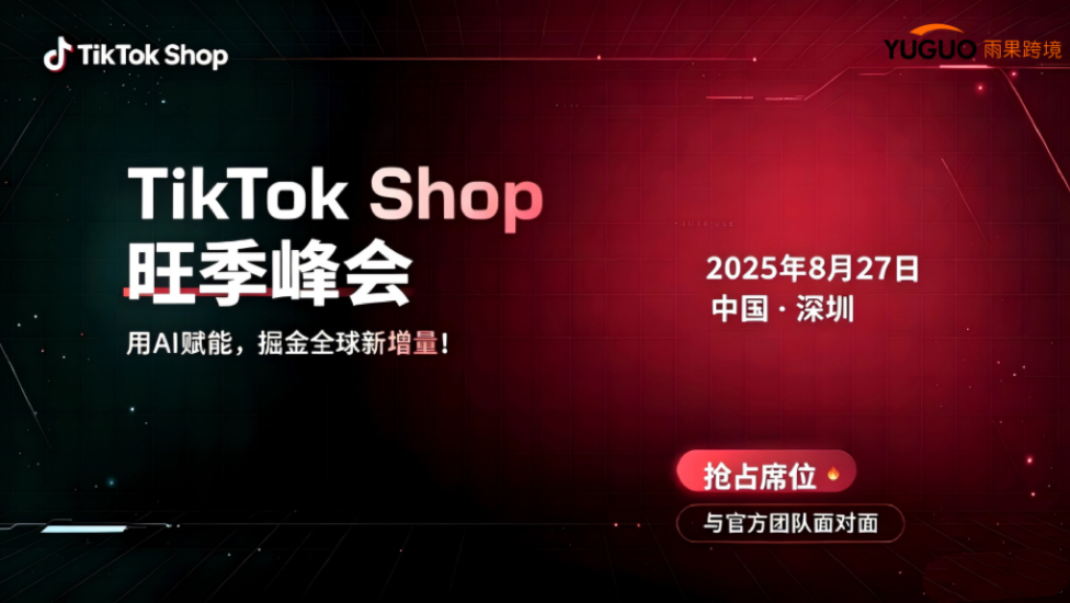 TikTok Shop旺季峰会·深圳站