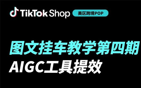 TikTok Shop美区跨境POP图文挂车教学第四期，新能力覆盖选品发布全链路