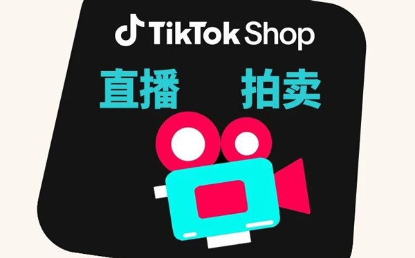 TikTok Shop美区跨境POP直播拍卖实操第五课：直播拍卖货盘运营指南