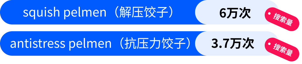 月搜近10万次，加购率33%！“解压饺子”在俄罗斯卖爆是短期热度还是新品类机会？