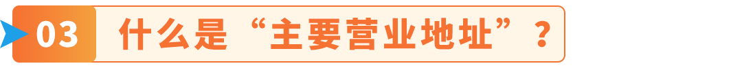 亚马逊欧洲站请尽快验证主要营业地址，逾期付款扣留、账户停用