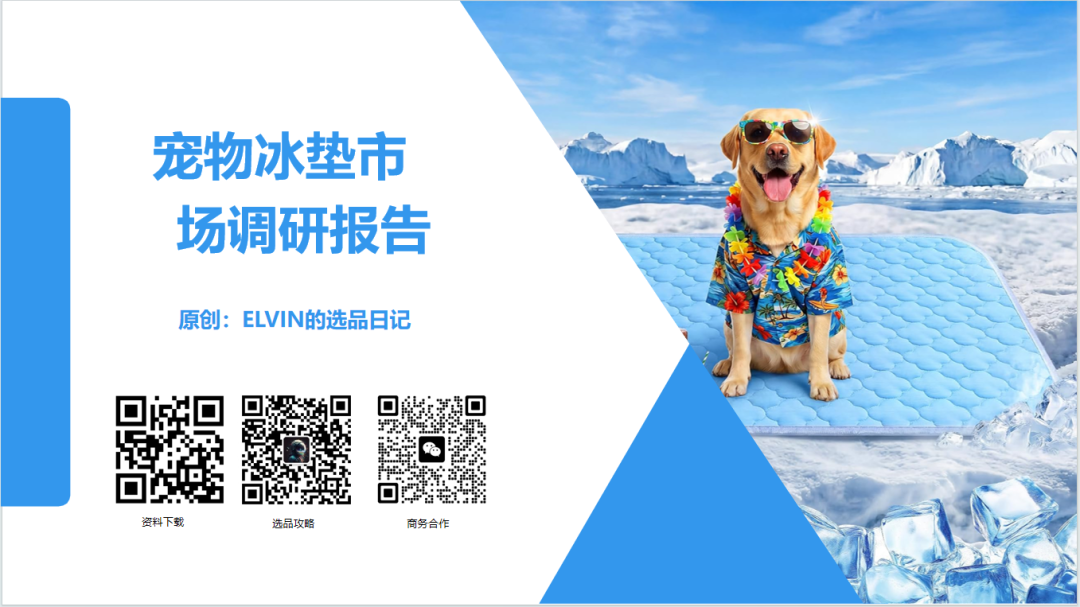 亚马逊选品日记第35期:宠物冰垫调研报告|北美夏季高温带动宠物降温家居需求持续走高 1 亚马逊选品日记第35期:宠物冰垫调研报告|北美夏季高温带动宠物降温家居需求持续走高