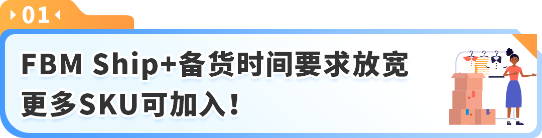 亚马逊卖家自配送FBM Ship+ 功能更新：备货时间放宽，更多卖家可享更快时效