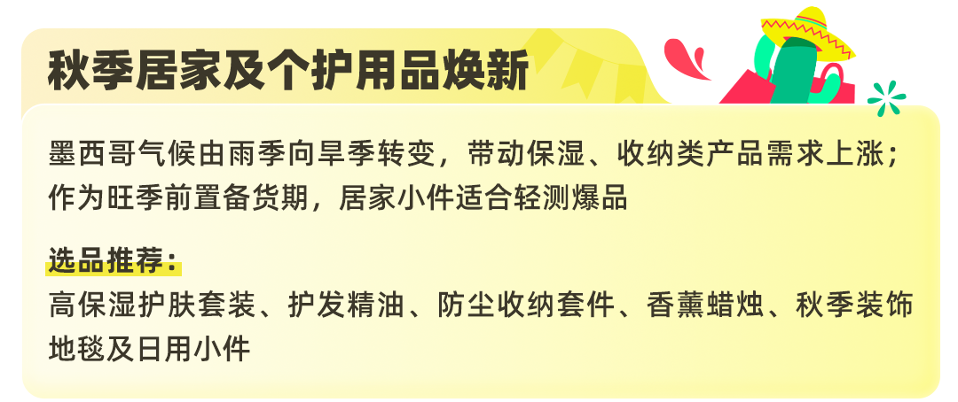 把握TikTok Shop墨西哥自运营秋冬选品商机，抢抓年终生意增长！
