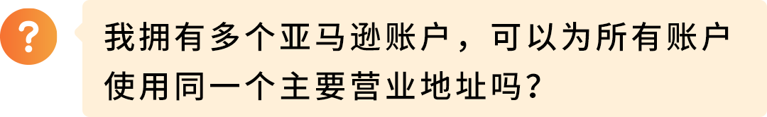 亚马逊欧洲站请尽快验证主要营业地址，逾期付款扣留、账户停用