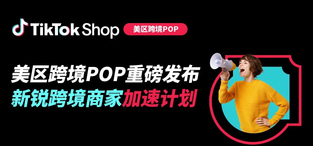 10亿美金资源，单商最高100万！TikTok Shop美区POP发布新锐跨境商家加速计划