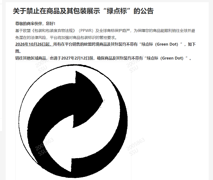 SHEIN欧盟新规倒计时！包装上的“绿点标”即将全面禁用，卖家请立即自查！