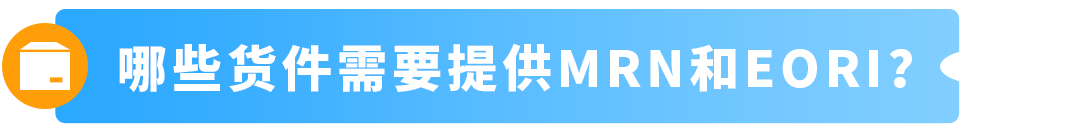 9/1起,通过PAN-EU入库欧盟货件以及直接发往法国的货件必须提供MRN+EORI 16 9/1起,通过PAN-EU入库欧盟货件以及直接发往法国的货件必须提供MRN+EORI