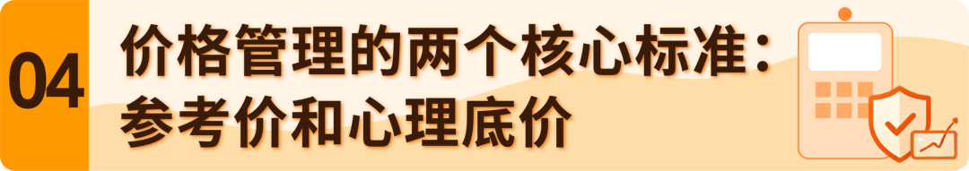 告别乱调价! 亚马逊2026版价格管理手册+90天规划试算工具