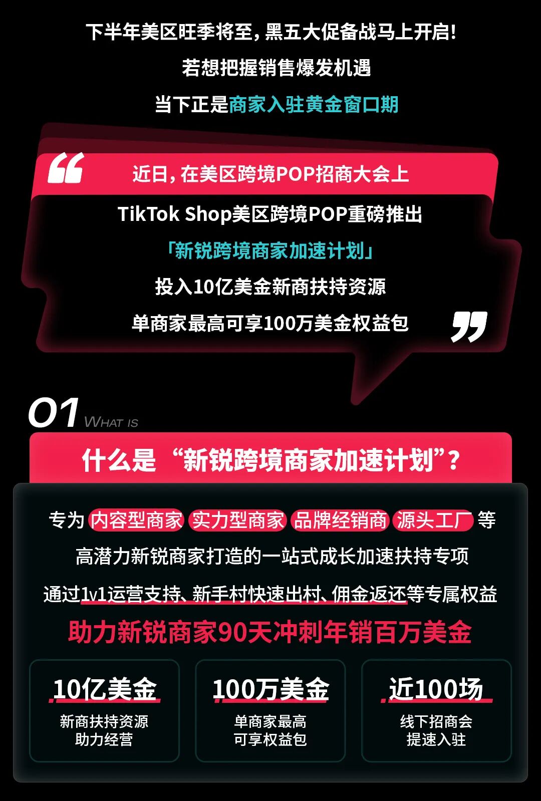 10亿美金资源，单商最高100万！TikTok Shop美区POP发布新锐跨境商家加速计划