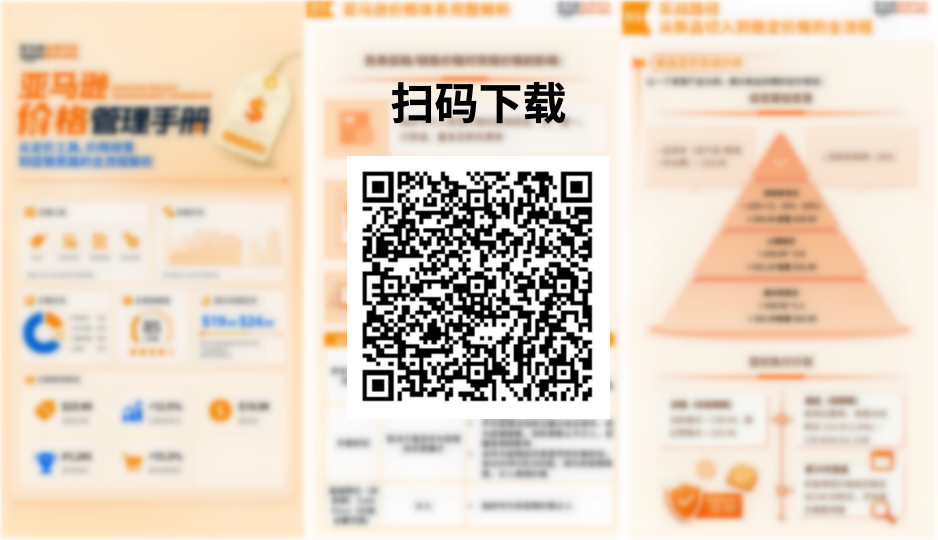 告别乱调价! 亚马逊2026版价格管理手册+90天规划试算工具