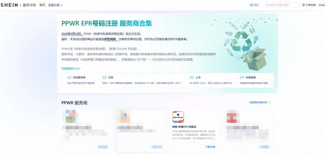 SHEIN欧盟PPWR合规答疑来了！这些问题卖家必须搞清楚