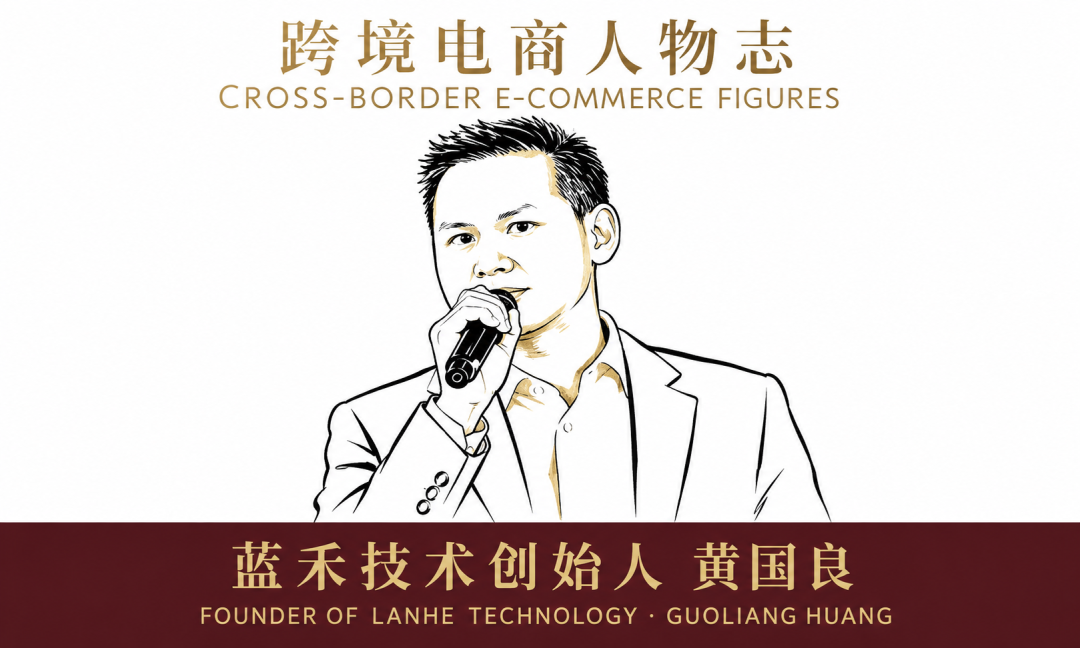 跨境电商人物志：蓝禾技术创始人 黄国良