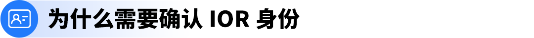 美国进口政策动向提醒：建议提前了解并确认您的IOR身份
