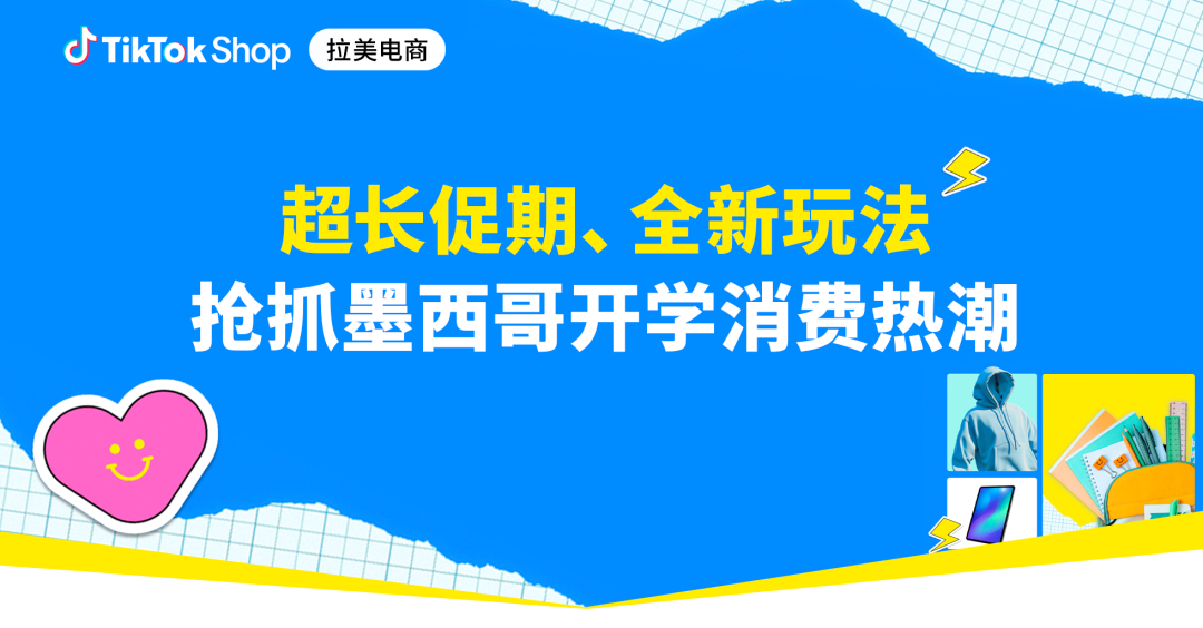 报名锁定商机！TikTok Shop墨西哥自运营返校季大促全面激活开学刚需