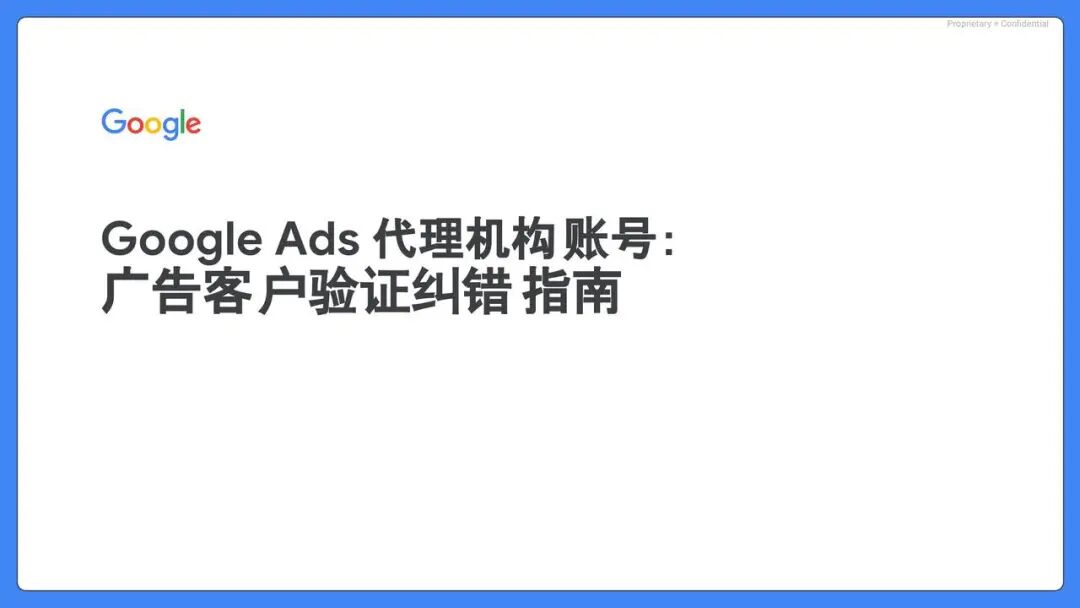 【重要通知】Google Ads 8 月将上线 FAV v3,广告主身份验证需提前关注 4 【重要通知】Google Ads 8 月将上线 FAV v3,广告主身份验证需提前关注