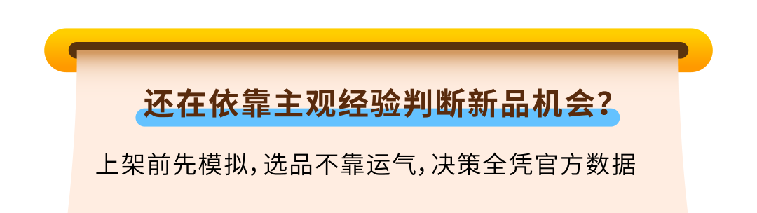 花钱投产前多一颗定心丸，亚马逊免费的选品模拟器正式上线！